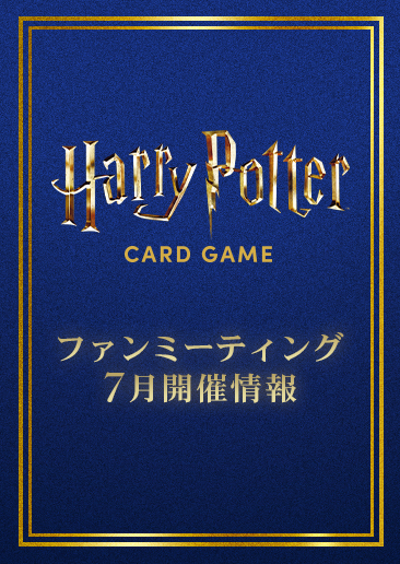 ファンミーティング（交流会）7月開催