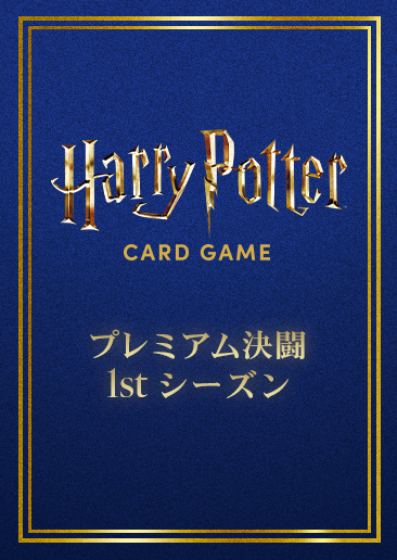 プレミアム決闘 1stシーズン