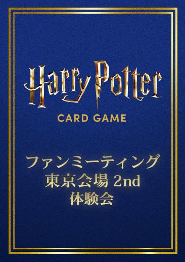 【体験会】ファンミーティング（交流会）・東京会場2nd