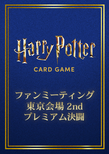 【プレミアム決闘】ファンミーティング（交流会）・東京会場2nd