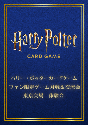 【体験会】ハリー・ポッター カードゲーム ファン限定ゲーム対戦＆交流会・東京会場