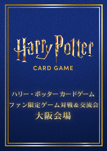 【参加応募】ハリー・ポッター カードゲーム ファン限定ゲーム対戦＆交流会・大阪会場
