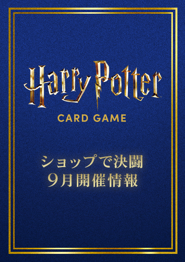 ショップで決闘（店舗大会）9月開催
