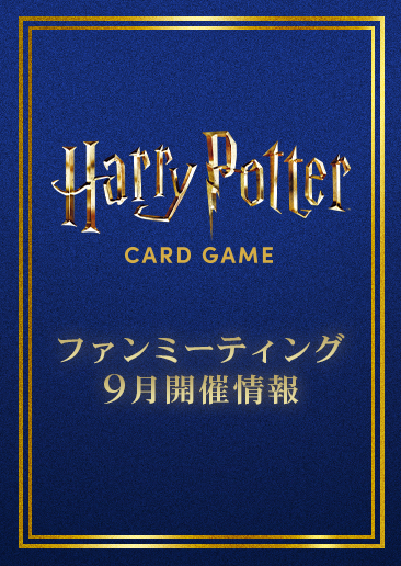 ファンミーティング（交流会）9月開催