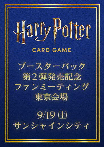 【プレミアム決闘】第2弾 発売記念ファンミーティング・東京会場