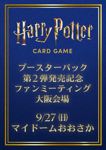 【プレミアム決闘】第2弾 発売記念ファンミーティング・大阪会場