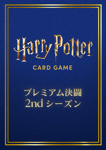 プレミアム決闘 2ndシーズン