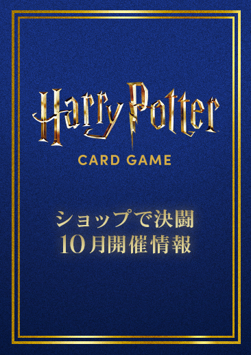 ショップで決闘（店舗大会）10月開催
