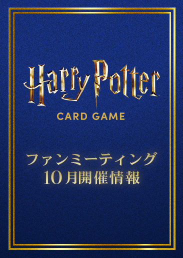 ファンミーティング（交流会）10月開催